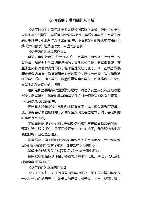 《少年的你》观后感作文7篇