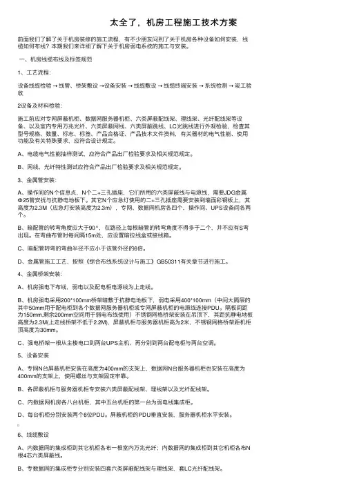 太全了，机房工程施工技术方案