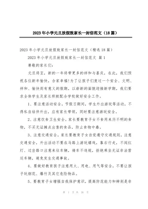 2023年小学元旦放假致家长一封信范文(18篇)
