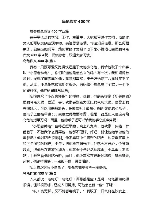有关乌龟作文400字四篇