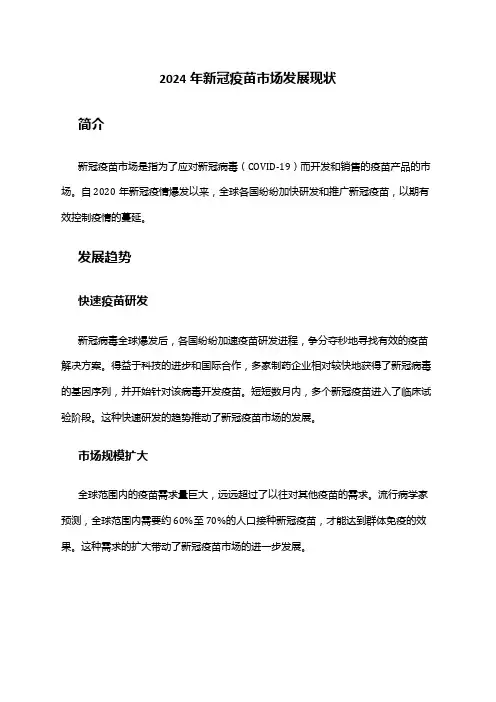 2024年新冠疫苗市场发展现状