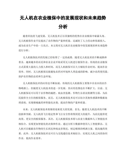 无人机在农业植保中的发展现状和未来趋势分析