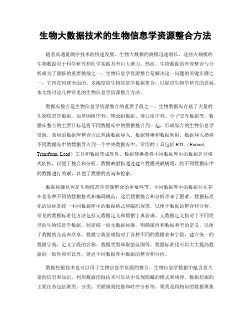 生物大数据技术的生物信息学资源整合方法