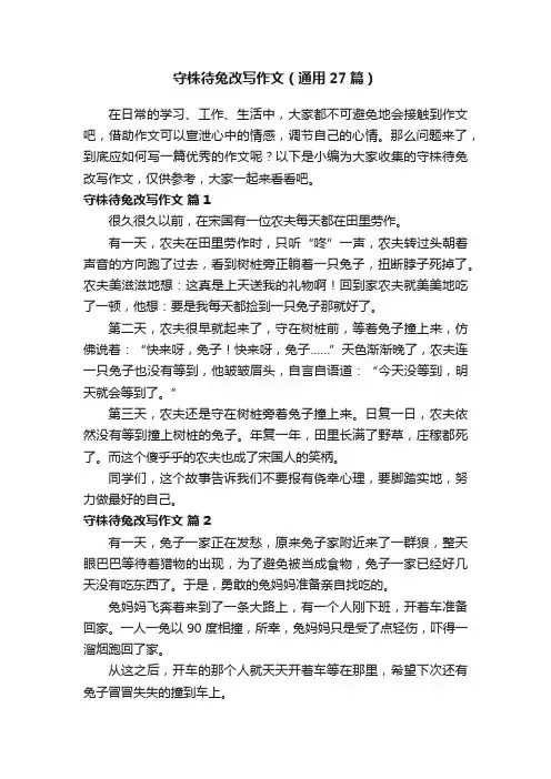 守株待兔改写作文（通用27篇）