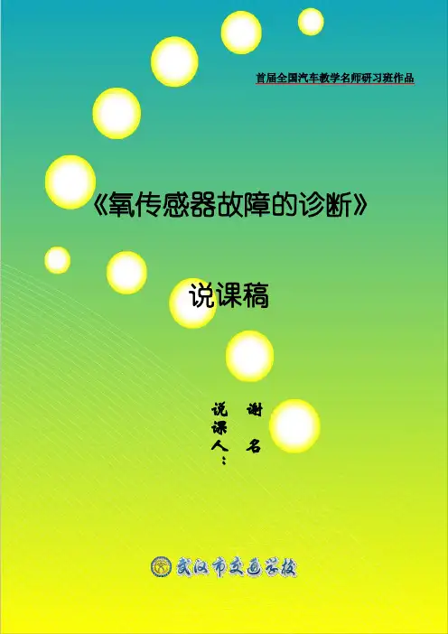 氧传感器教案