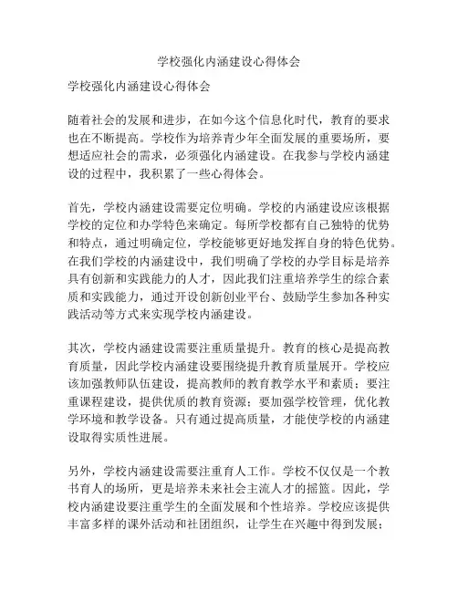 学校强化内涵建设心得体会