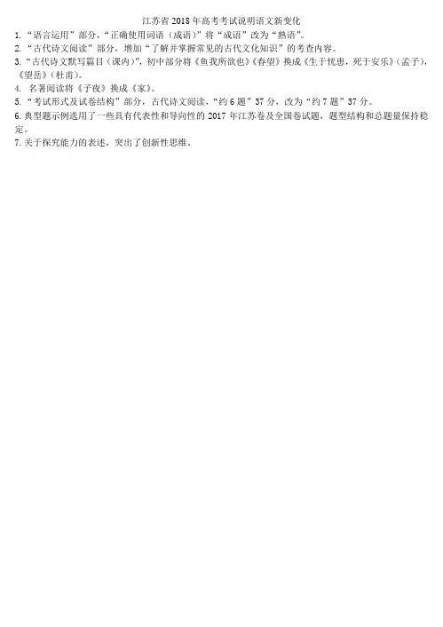 江苏省2018年高考考试说明语文新变化