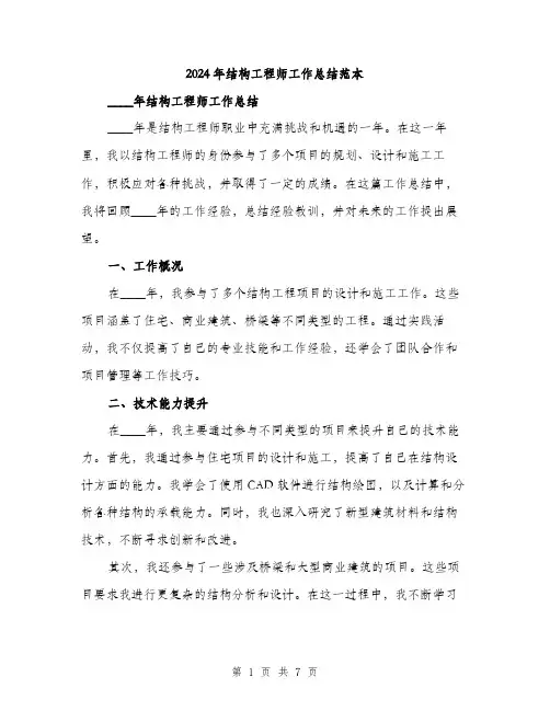 2024年结构工程师工作总结范本(3篇)