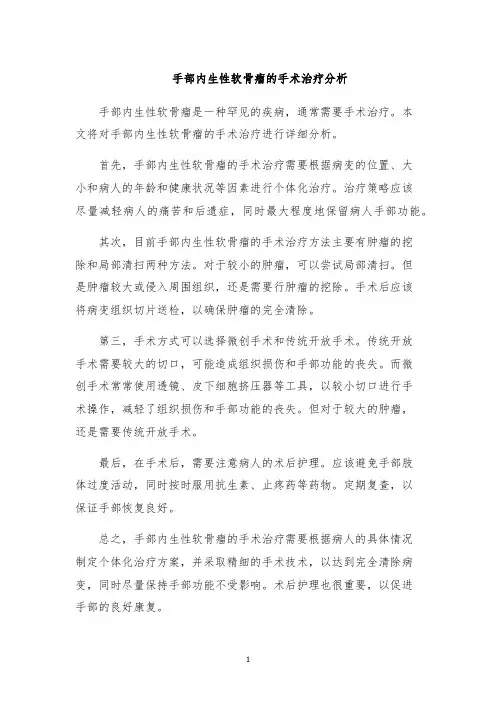 手部内生性软骨瘤的手术治疗分析