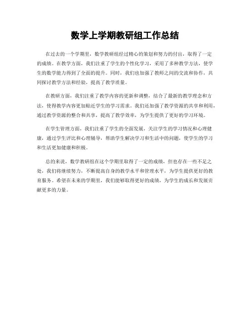 数学上学期教研组工作总结