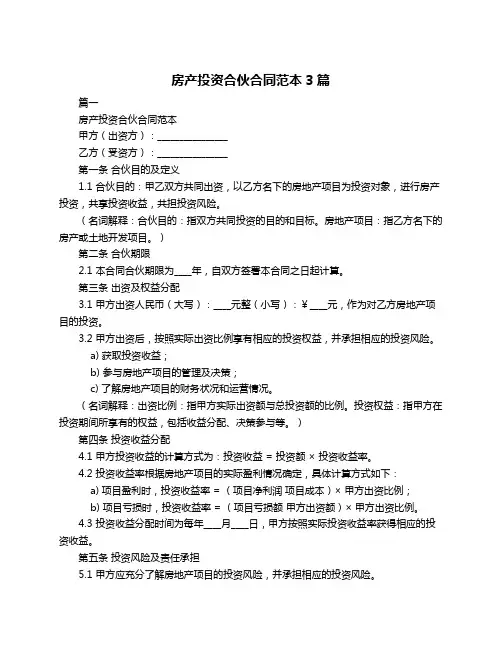 房产投资合伙合同范本3篇