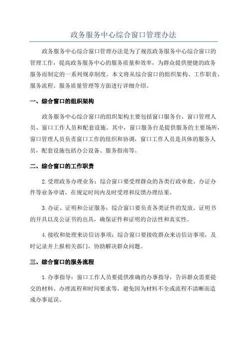 政务服务中心综合窗口管理办法