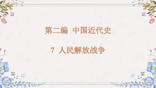 2024年江西省中考历史总复习：第二编+中国近代史++人民解放战争++课件
