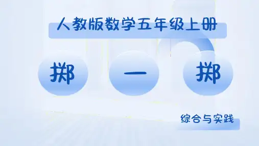 五年级上册数学人教版《掷一掷》课件