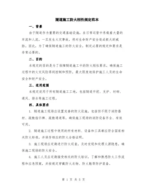 隧道施工防火刚性规定范本（2篇）