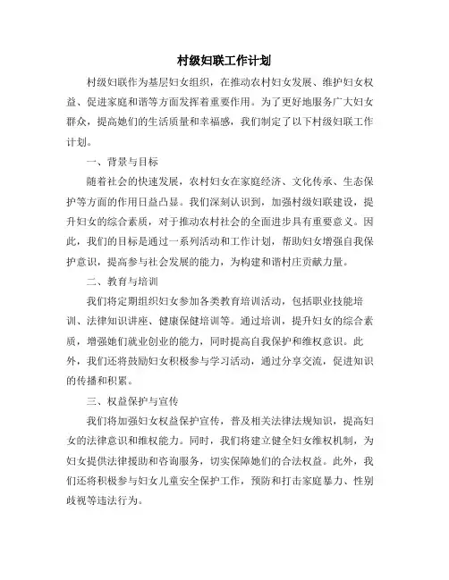 村级妇联工作计划