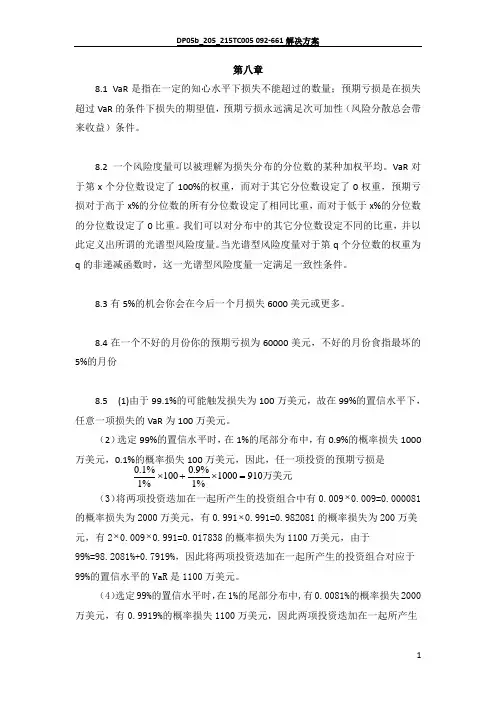 风险管理与金融机构课后习题8-9章答案