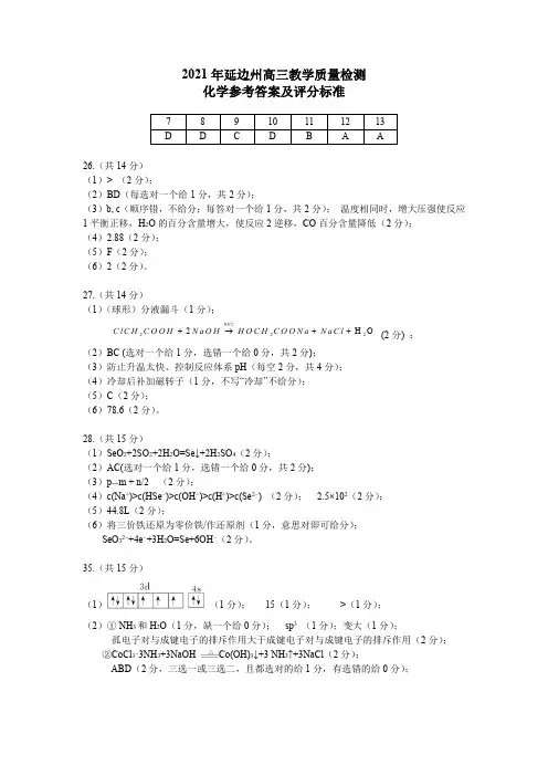 2021年2月底吉林省延边州普通高中2021届高三毕业班教学质量检测理综化学参考答案
