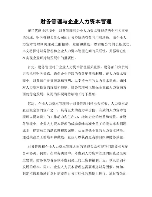 财务管理与企业人力资本管理