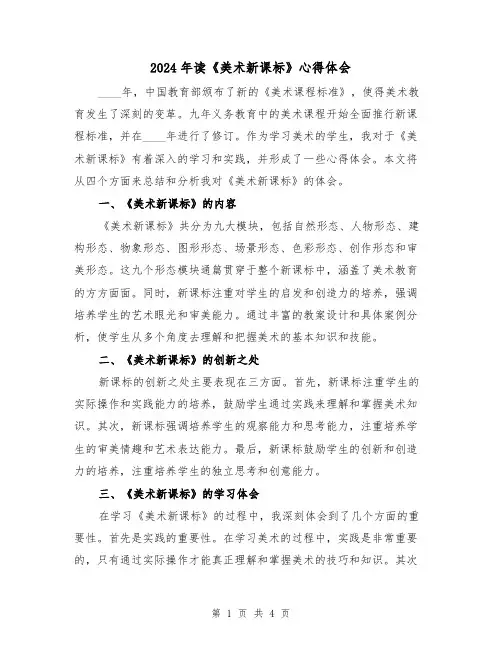2024年读《美术新课标》心得体会(2篇)