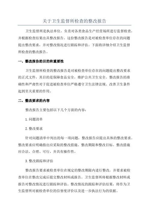 关于卫生监督所检查的整改报告