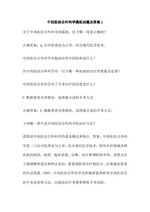 中西医结合外科学模拟试题及答案1
