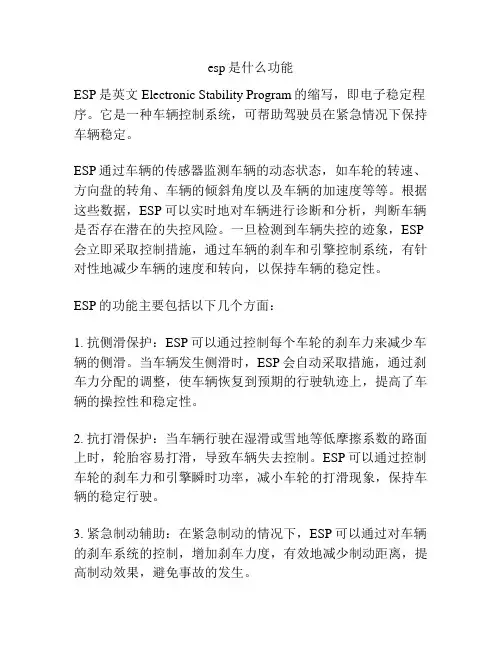 esp是什么功能