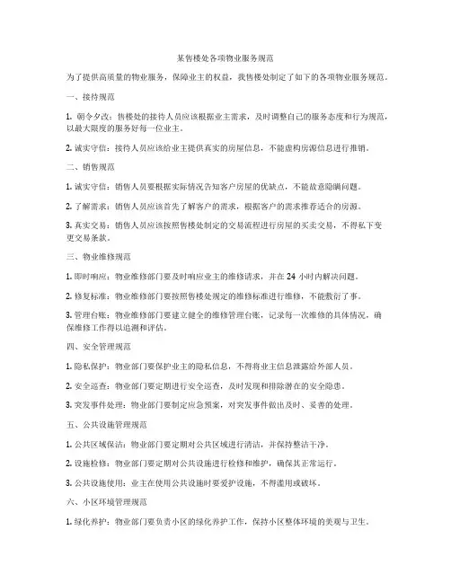 某售楼处各项物业服务规范