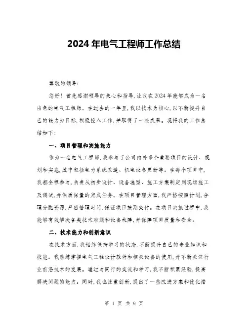 2024年电气工程师工作总结(三篇)