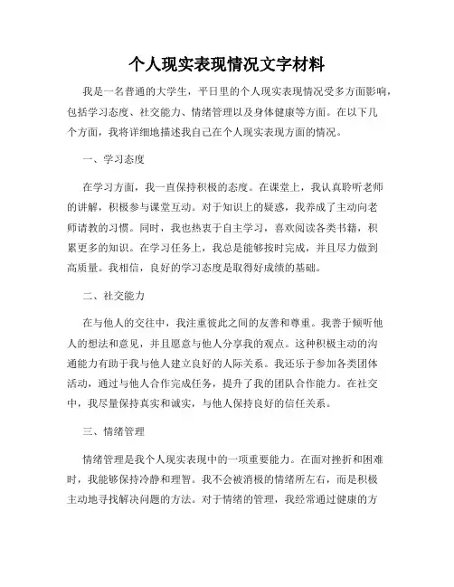 个人现实表现情况文字材料