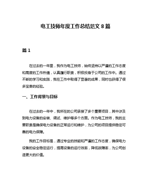 电工技师年度工作总结范文8篇