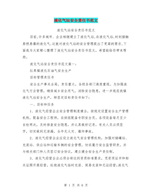 液化气站安全责任书范文