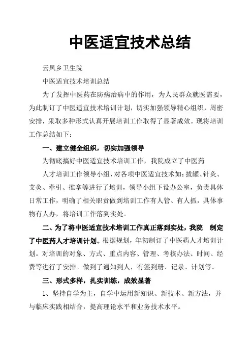 中医适宜技术总结
