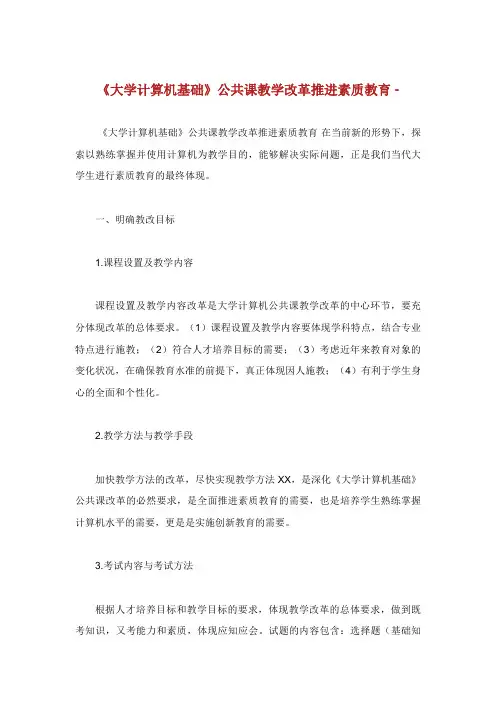 《大学计算机基础》公共课教学推进素质教育