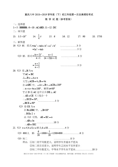 重庆八中2018-2019学年度(下)初三年级第一次全真模拟考试数学试题答案