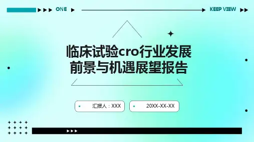 临床试验cro行业发展前景与机遇展望报告