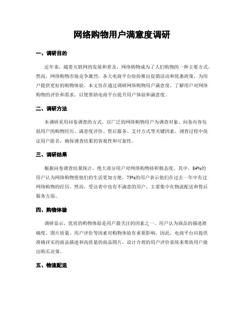 网络购物用户满意度调研