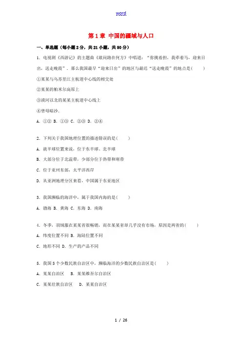 八年级地理上册 第1章 中国的疆域与人口单元综合测试卷(含解析) 湘教版-湘教版初中八年级上册地理试
