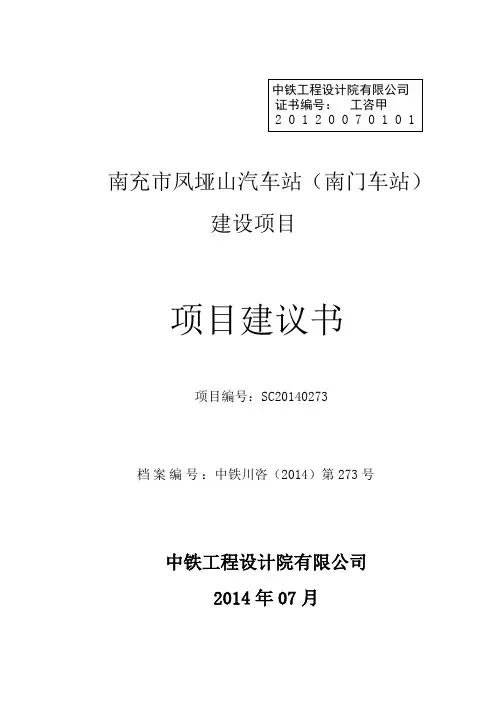 某汽车客运站建议书.doc