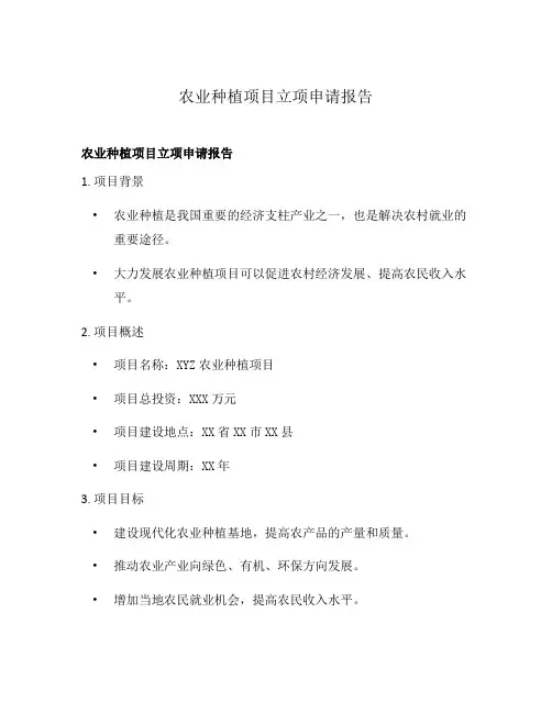 农业种植项目立项申请报告