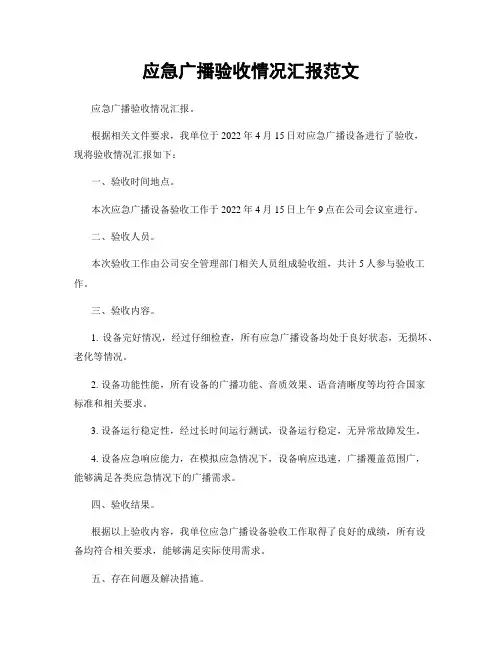 应急广播验收情况汇报范文