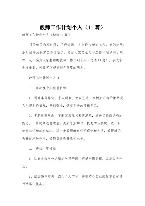 教师工作计划个人(11篇)