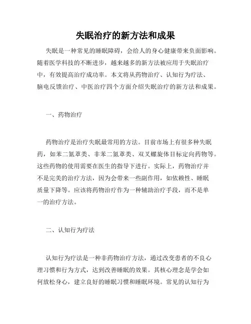 失眠治疗的新方法和成果