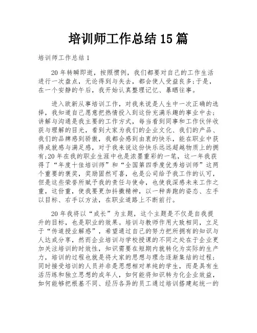 培训师工作总结15篇