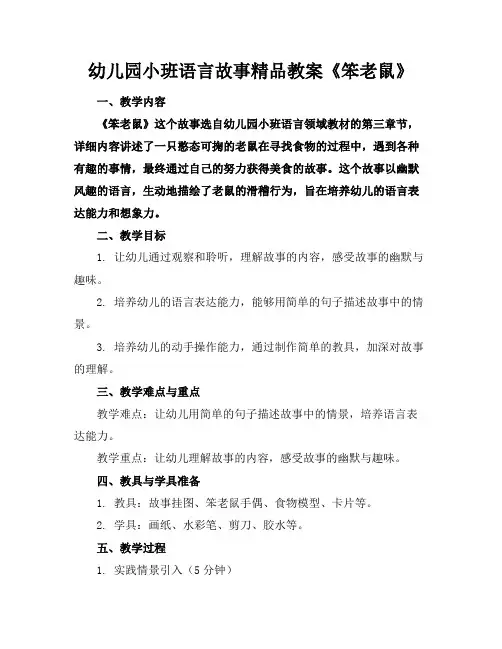 幼儿园小班语言故事精品教案《笨老鼠》