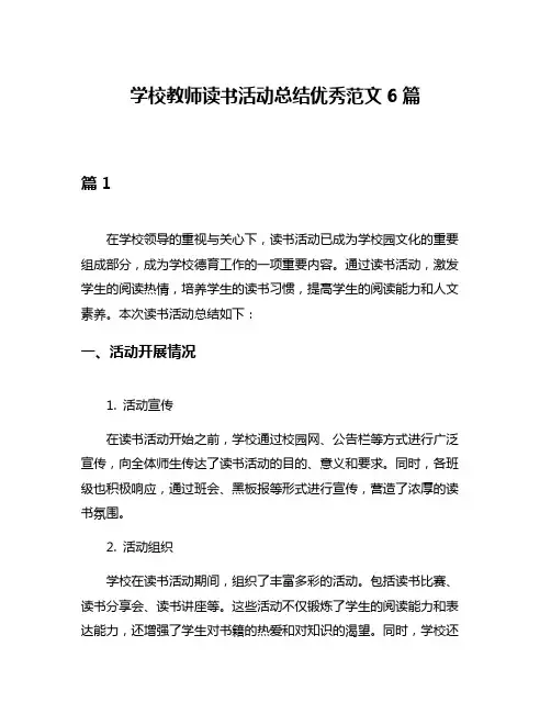 学校教师读书活动总结优秀范文6篇