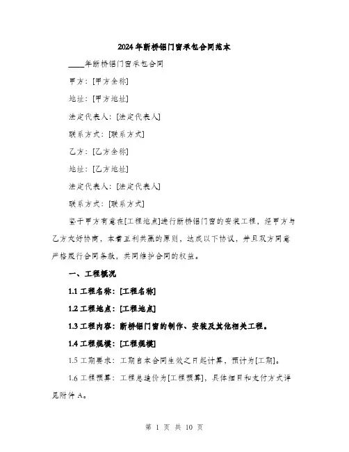 2024年断桥铝门窗承包合同范本(二篇)