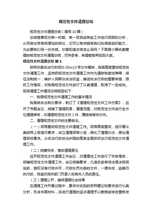 规范性文件清理总结（通用10篇）