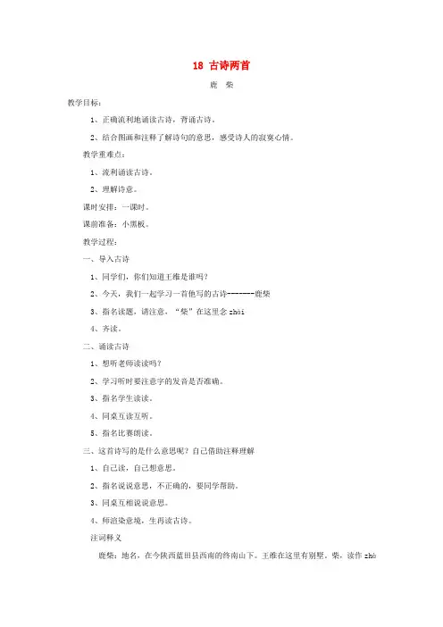 二年级语文上册课文七18古诗二首鹿柴教案2苏教版