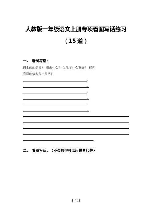 人教版一年级语文上册专项看图写话练习(15道)